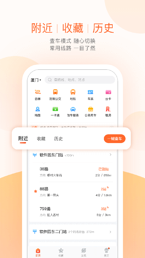 掌上公交出行软件