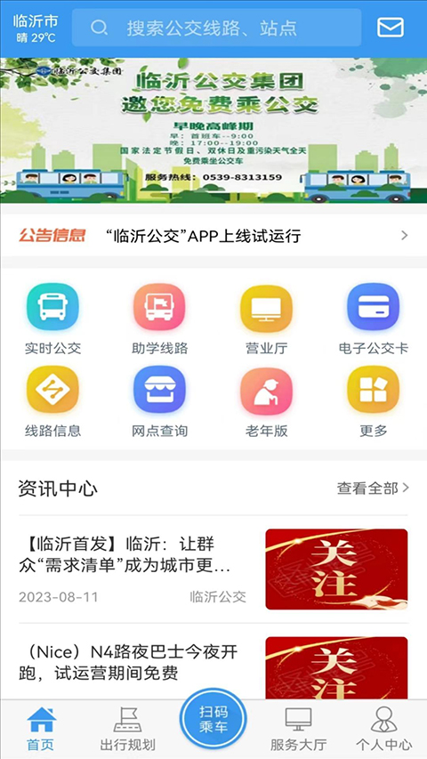 临沂公交实时查询app