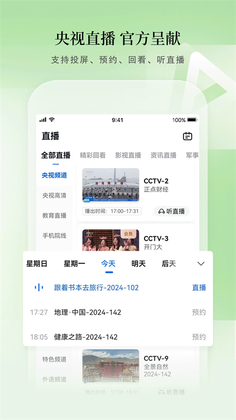 CCTV手机直播app官方最新版