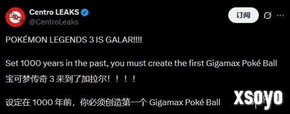 曝宝可梦传说3背景为千年前伽勒尔 灵感源自《异度X》