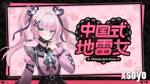 三种不同地雷女！《中国式地雷女》试玩10月下旬公开