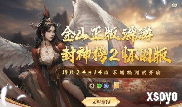 《封神榜2》10月24日不删档测试正式定档！