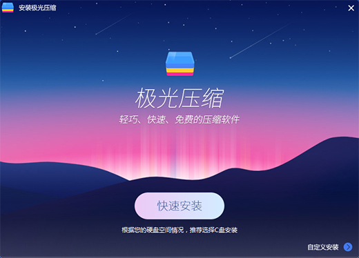 极光压缩2.1.6_1078