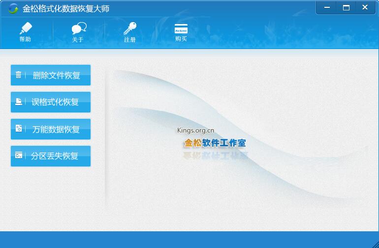 《金松格式化数据恢复大师》最新版