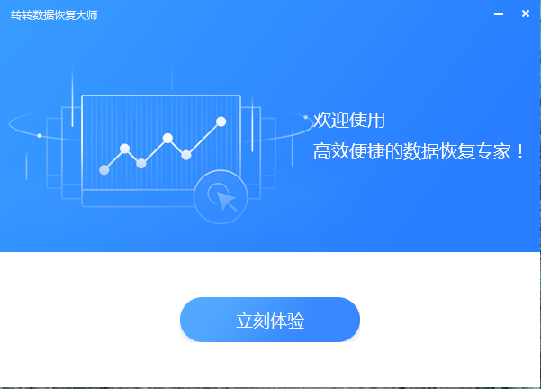 《转转大师数据恢复软件》最新版