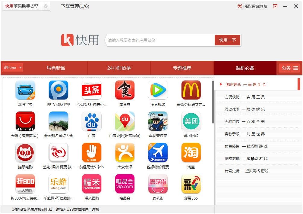 快用苹果助手64位3.0.1.2