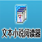 《文本小说阅读器》最新版