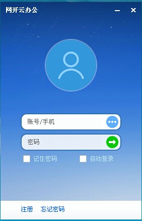 网开云办公官方版