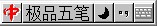 极品五笔输入法64位2022.9.26.19