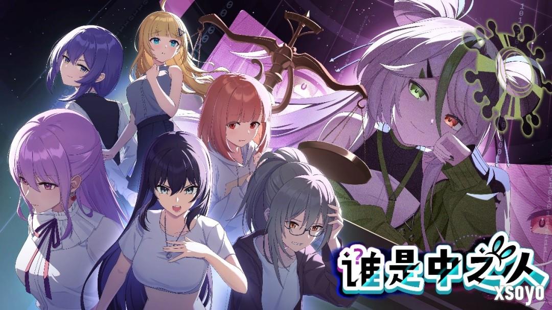 虚拟主播推理游戏《谁是中之人》上线10月新品节