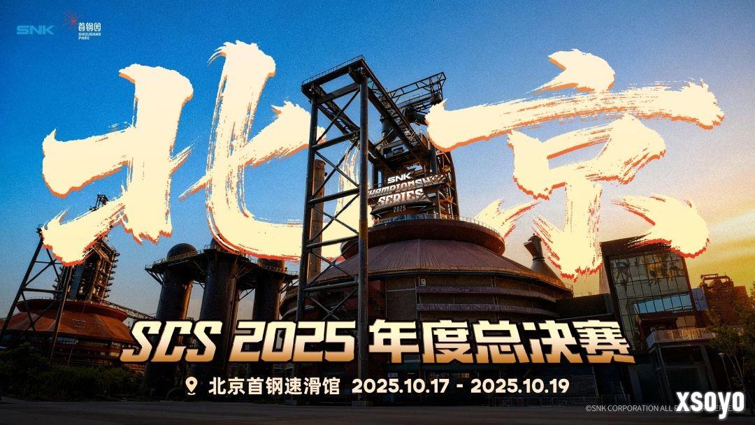 SCS 2025年度总决赛即将开幕！竞逐格斗巅峰！