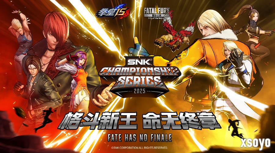 SCS 2025年度总决赛即将开幕!竞逐格斗巅峰!