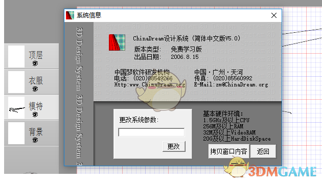 chinadream立体服装设计系统 1.0.0