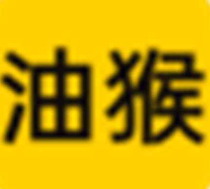 油猴