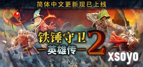 《铁锤守卫英雄传2》更新发布 多项调整改动