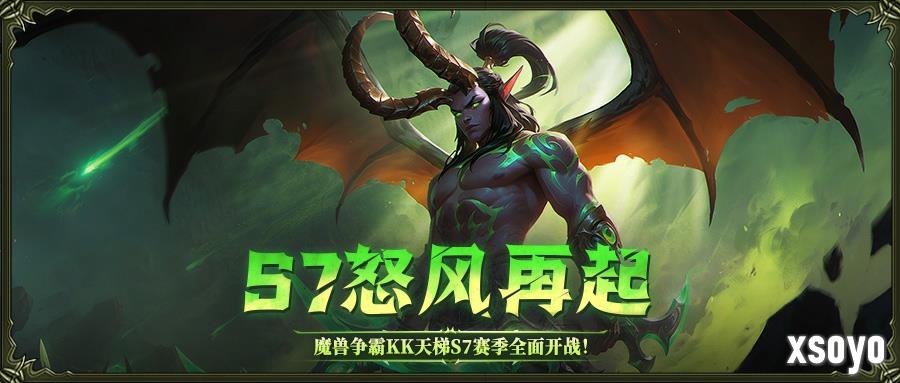 KK官方对战平台魔兽经典对战S7赛季<怒风再起>正式开启！