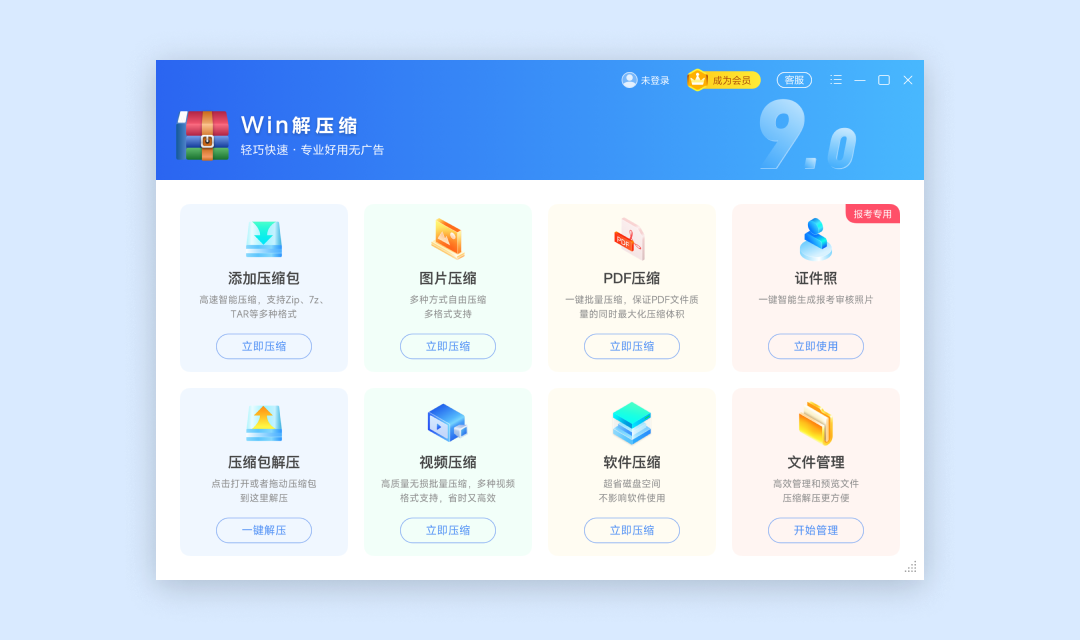 win解压缩v9025.01.20.0191