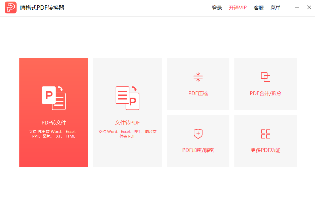 嗨格式PDF转换器v3.6.200.529