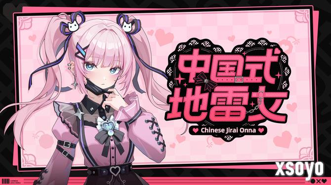 《中国式地雷女》试玩将于10月下旬发布 体验中式恋爱排雷