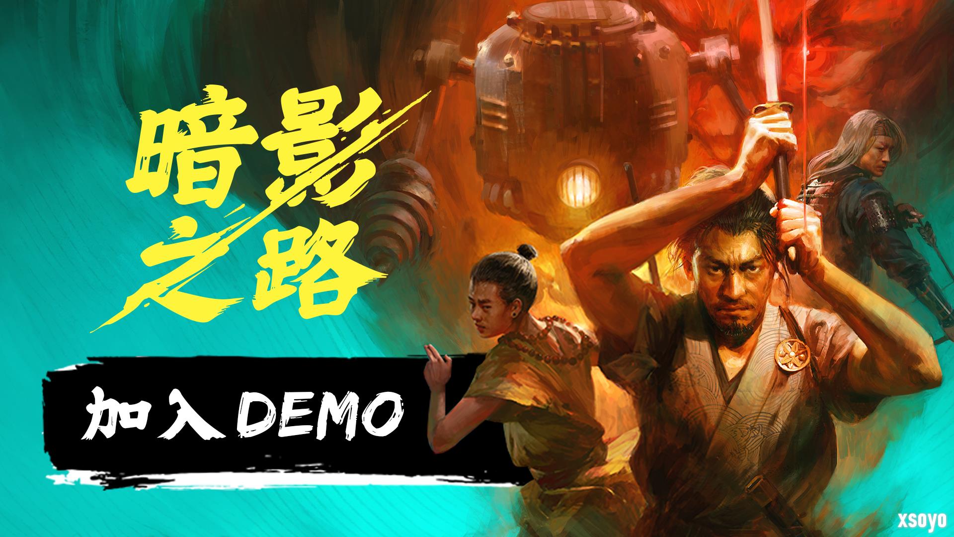 《暗影之路》携手蒸汽朋克与妖怪传说亮相2025年Steam新品节