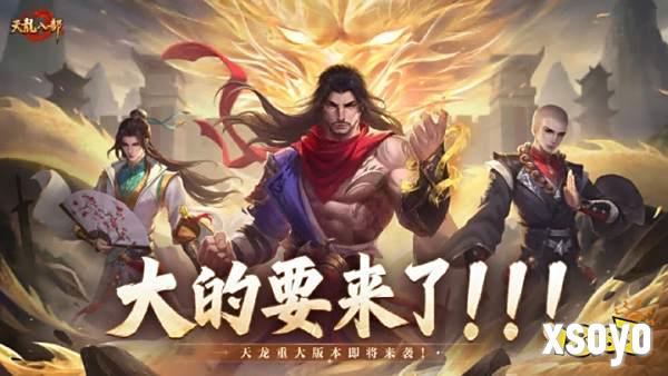 天龙八部手游重磅预告丨大的要来了！天龙全新版本即将揭晓！