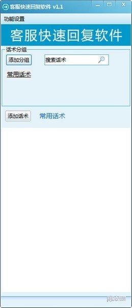 客服快速回复软件v1.7
