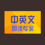 中英文朗读专家2.9.0