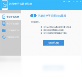 涂师傅安卓手机数据恢复软件2015.7.3