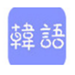 韩语输入法电脑版