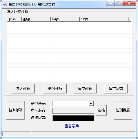 百度邮箱检测v1.0