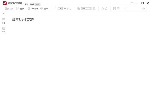 闪电PDF阅读器64位2.1.5