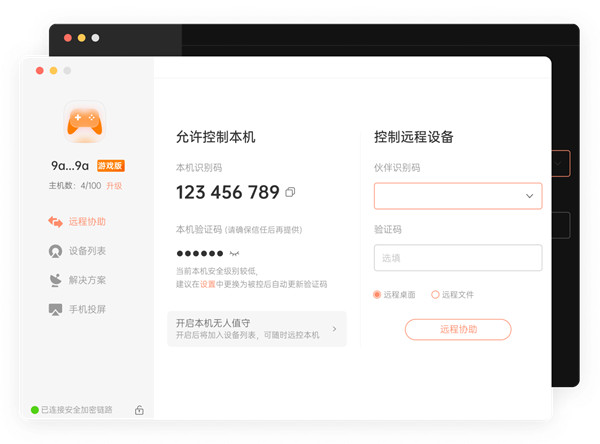 向日葵远程控制Mac版