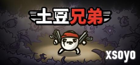 《土豆兄弟》更新New Dawn测试开启 好评肉鸽战斗