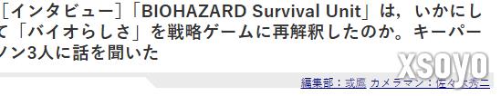 《生化危机》手游版开发者：原本就想打造战略版生化游戏