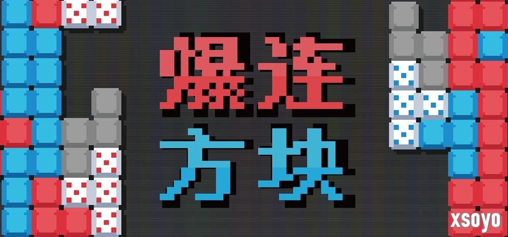 《爆连方块》新品节Demo公开：肉鸽+俄罗斯方块有没有搞头？