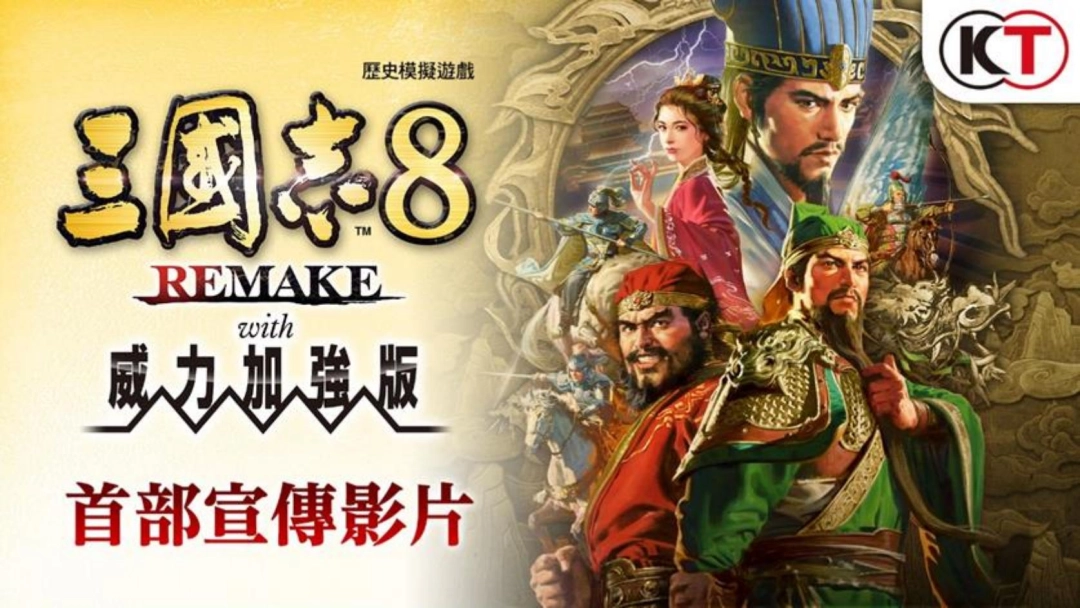 『三国志 8 REMAKE with 威力加强版』决定发售！ ～公布宣传影片与 40 周年纪念网站，实体版也同步开始预购～