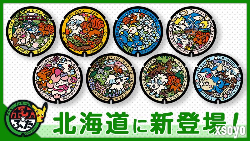 《精灵宝可梦》最新联动井盖亮相 北海道再添8种