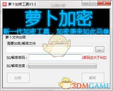 《萝卜加密工具》最新版