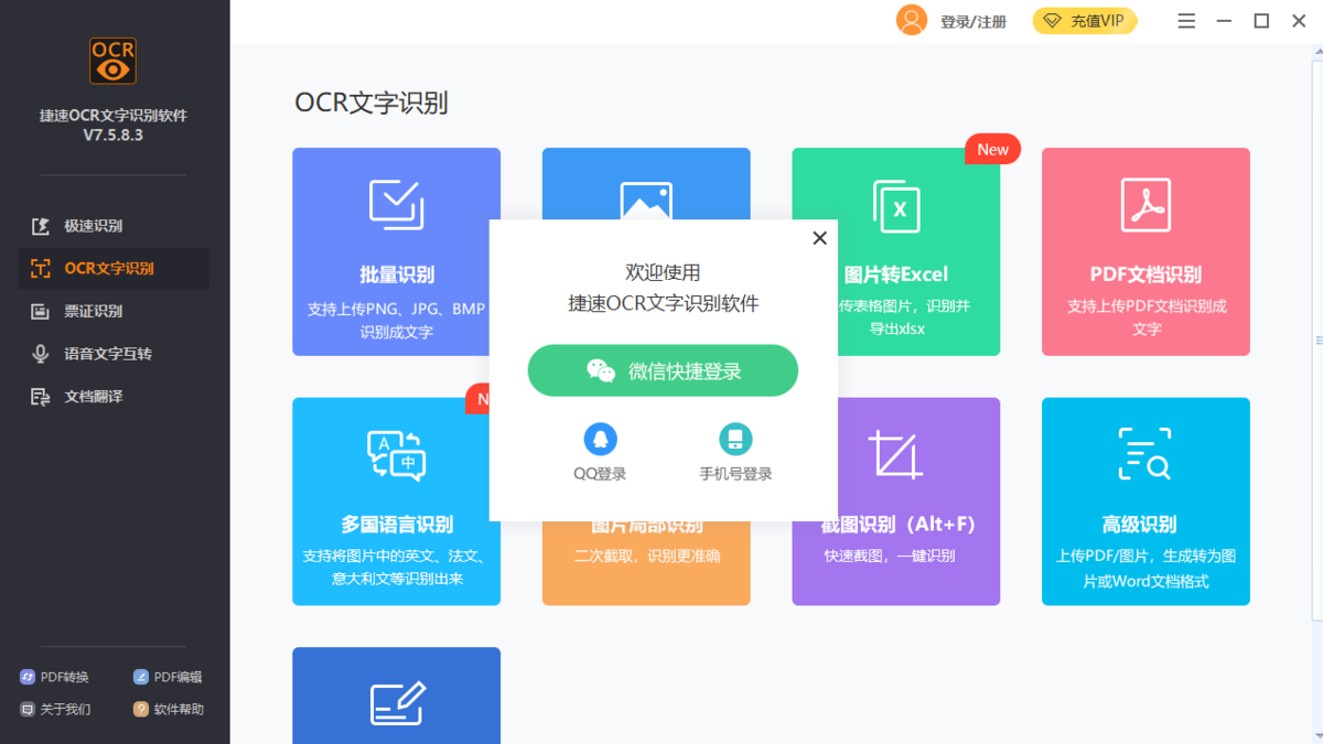 捷速OCR文字识别软件64位7.5.8.3