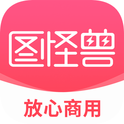 图怪兽Mac版