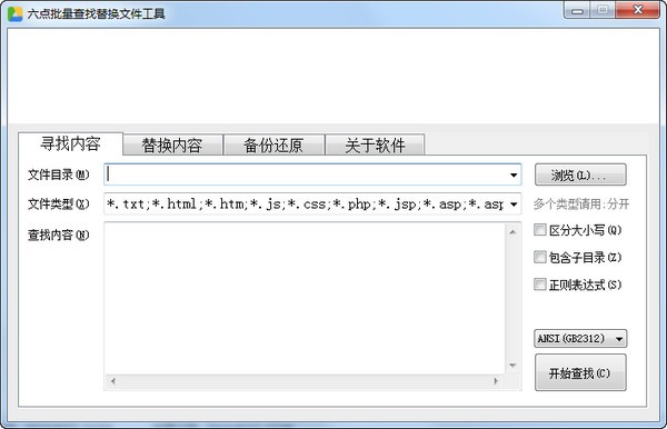 六点文件批量查找替换工具v1.0