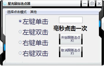 星光鼠标连点器v1.0