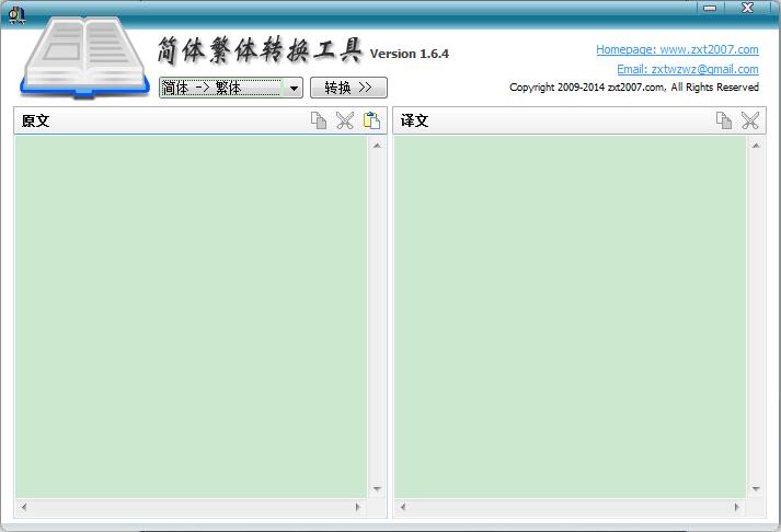 《简体繁体转换工具》最新版