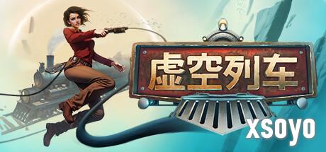 《虚空列车》11月登陆PC/Xbox 异次元生存列车建设