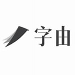 字由——字体管理应用软件v1.1