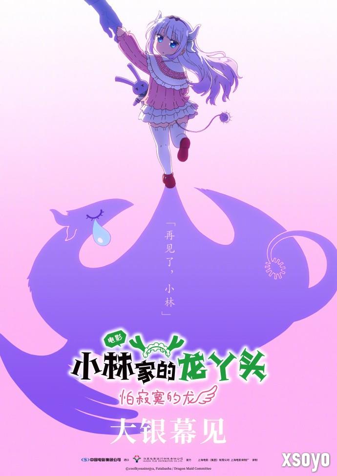 京阿尼《小林家的龙女仆 怕寂寞的龙》国内确认引进!官宣海报公开