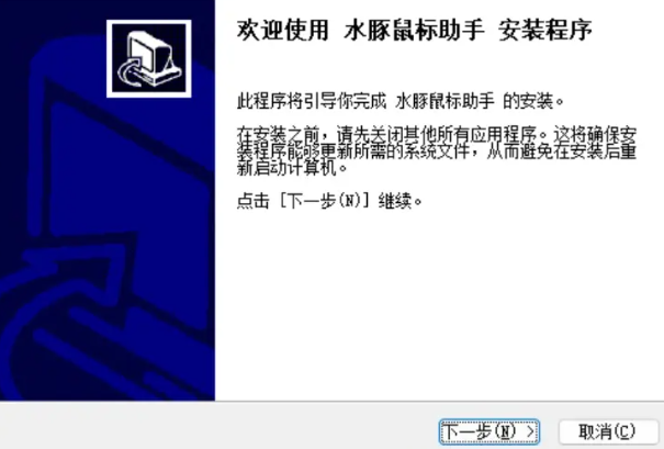 水豚鼠标助手v2.0.10