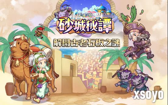 《天使之恋 Online》全新改版《砂城秘谭》 一起来解开古老石板之谜!