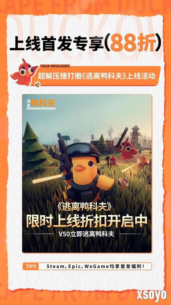 萌鸭求生,硬核突围!搜打撤新游《逃离鸭科夫》今日全球同步发售