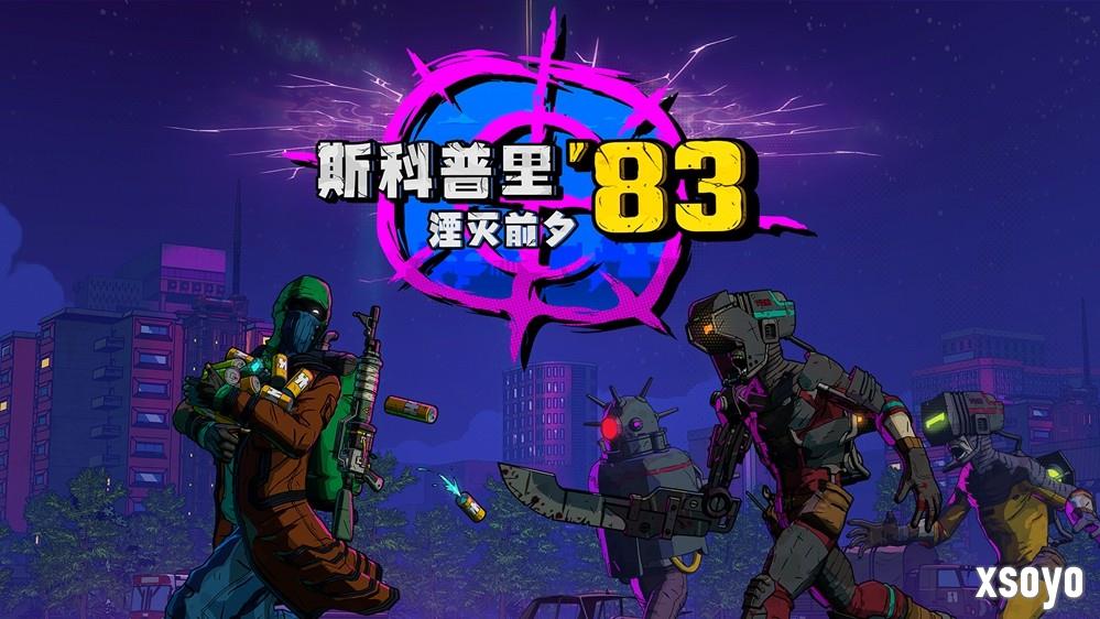 末日循环、丧尸围城 这款斯拉夫风情的生存游戏即将发售